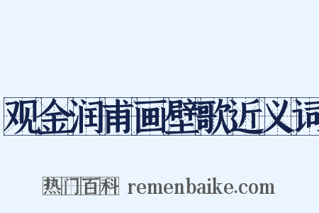 观金润甫画壁歌近义词是什么意思的图片